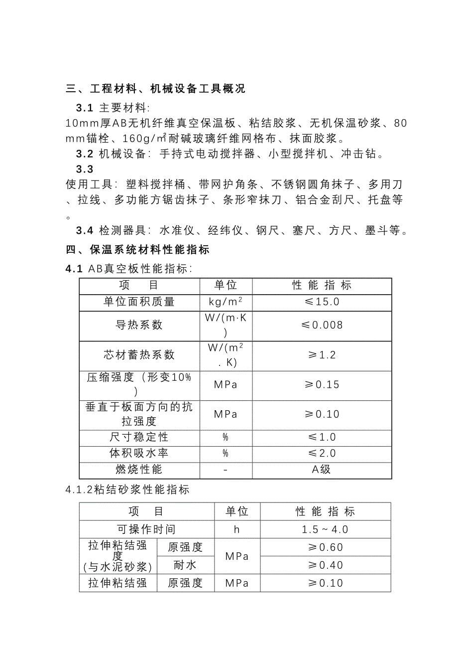 AB无机纤维真空保温板外墙外保温专项技术方案设计(DOC 25页)_第5页