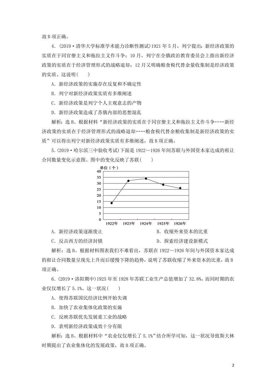 2020版高考历史新探究大一轮复习 第十单元 2 第31讲 苏联社会主义建设课后达标检测（含2019届新题含解析） 新人教版_第2页