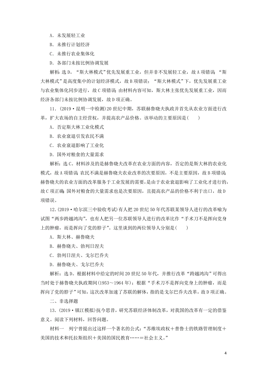 2020版高考历史新探究大一轮复习 第十单元 2 第31讲 苏联社会主义建设课后达标检测（含2019届新题含解析） 新人教版_第4页