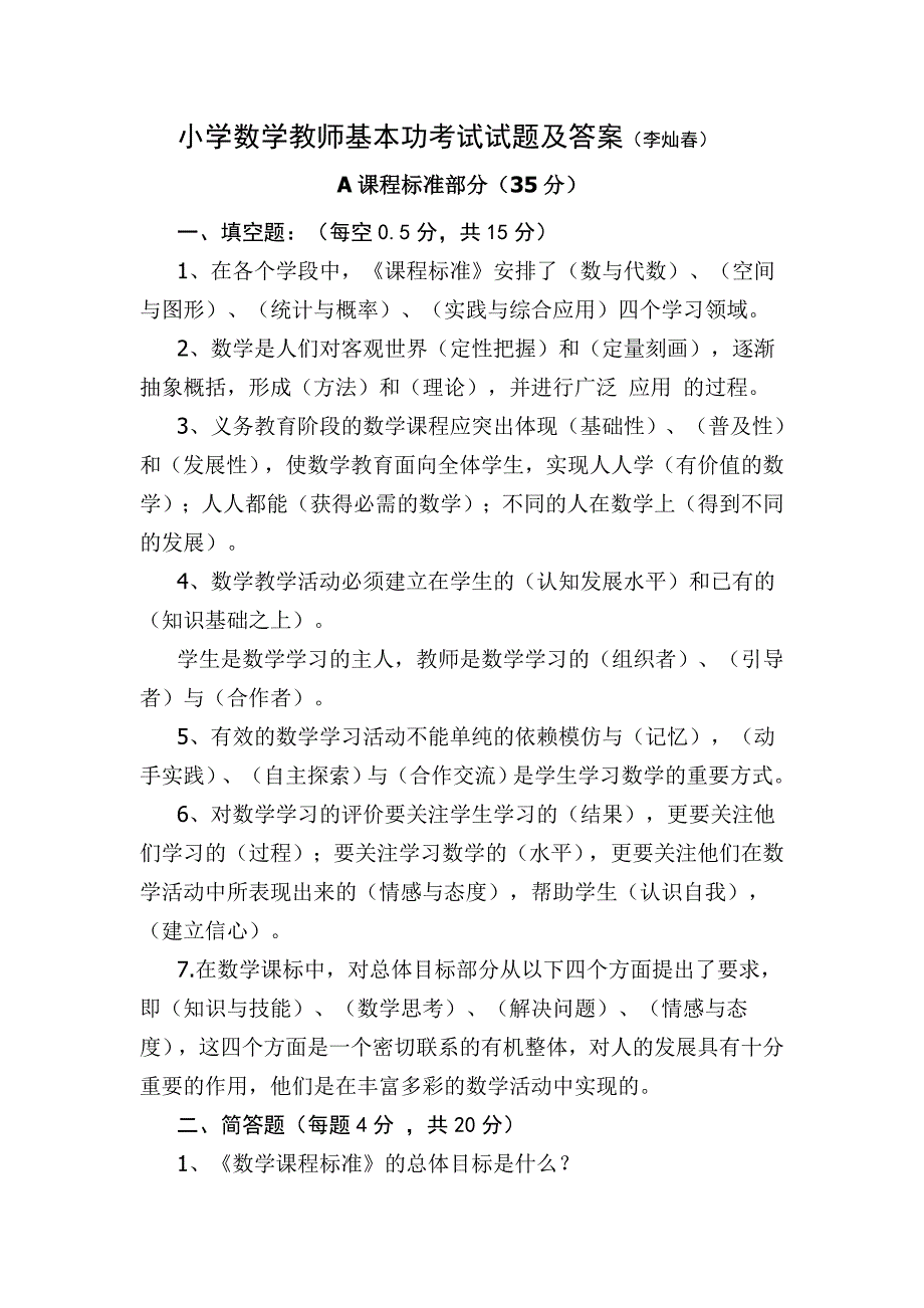 小学数学教师基本功考试试题及答案.doc_第1页