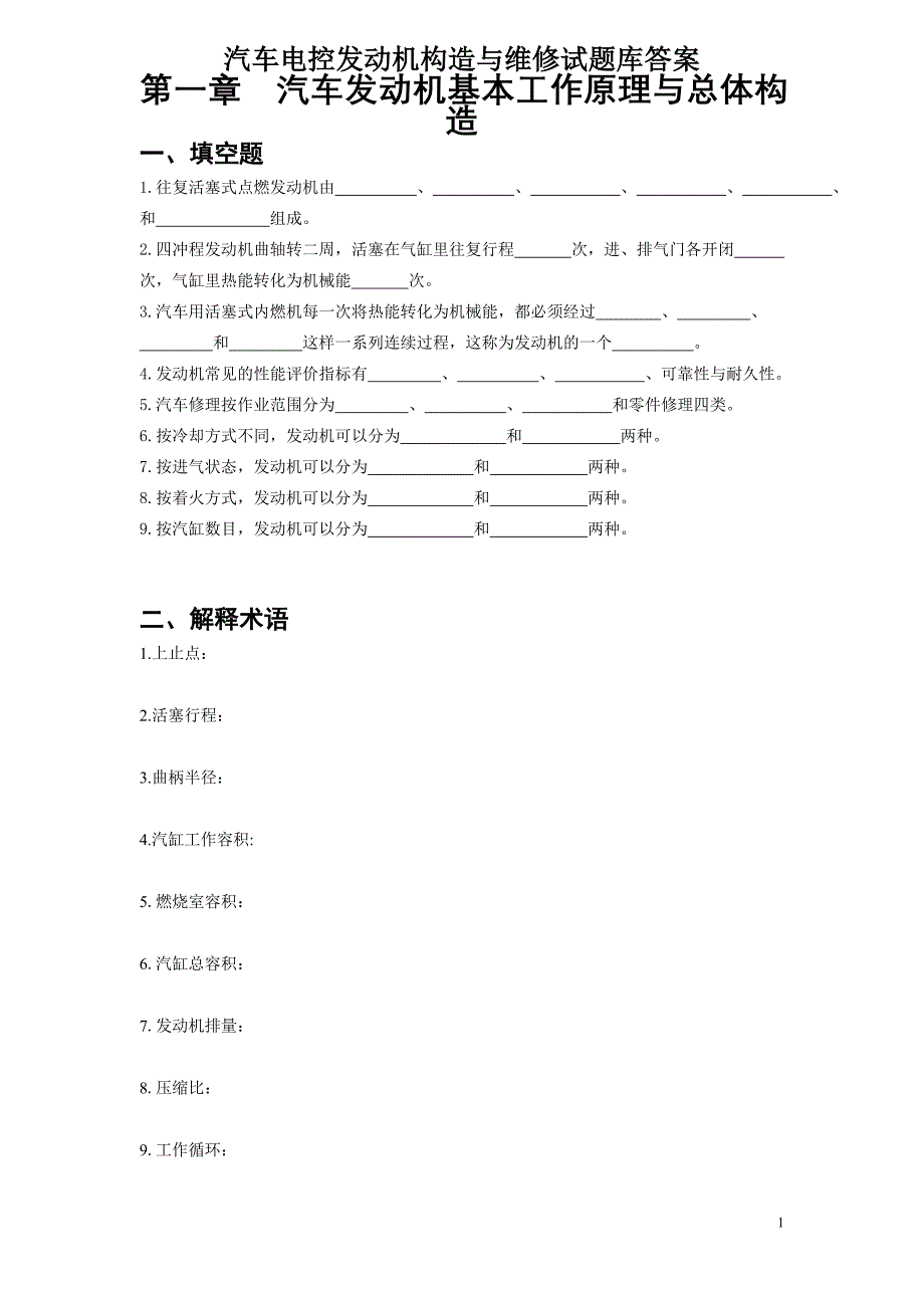 汽车发动机构造与维修_第1页