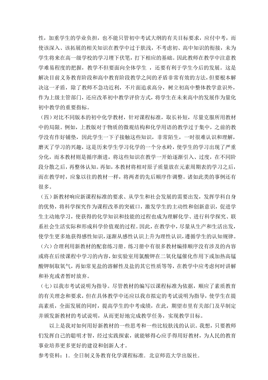 解读鲁教版初中化学教材(谢成良)_第4页