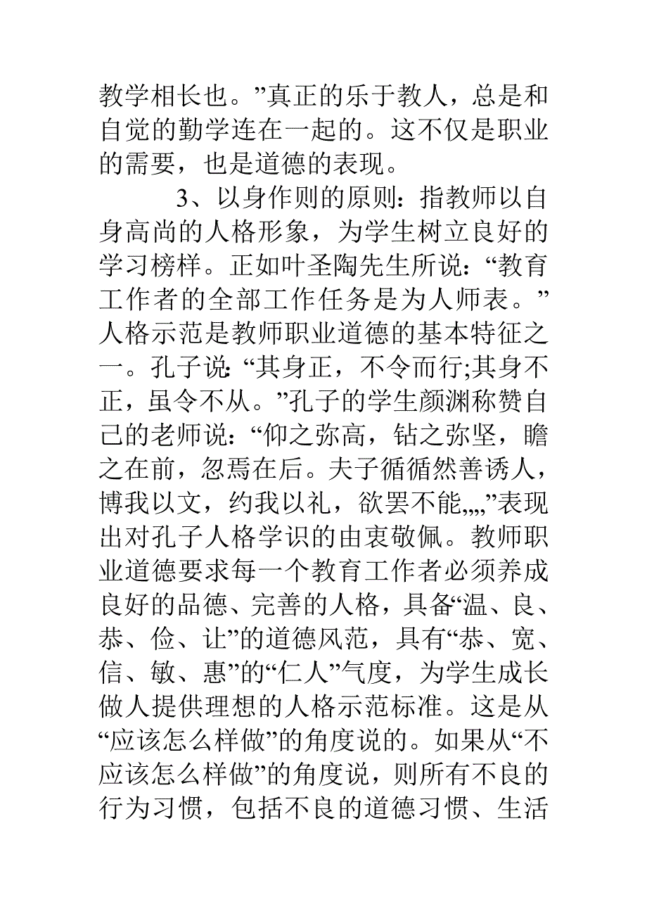 教师职业道德基本原则_第3页