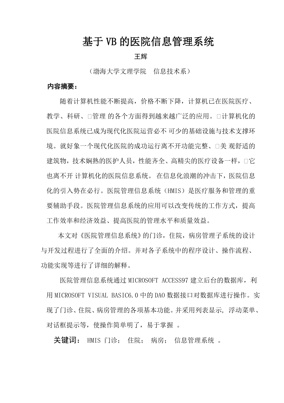 基于vb的医院信息管理系统.doc_第1页