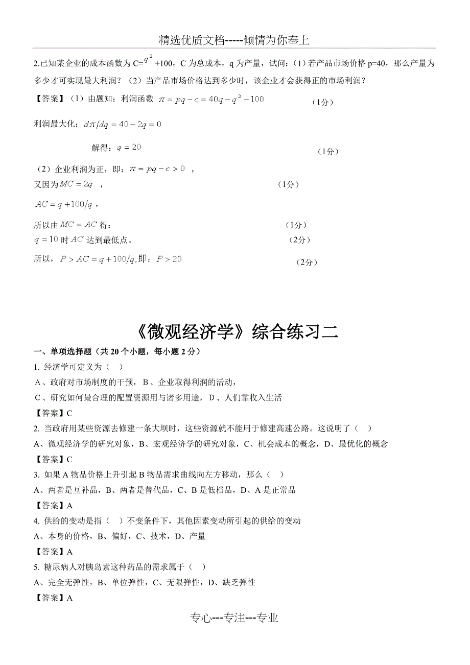 东财微观经济学答案_第4页