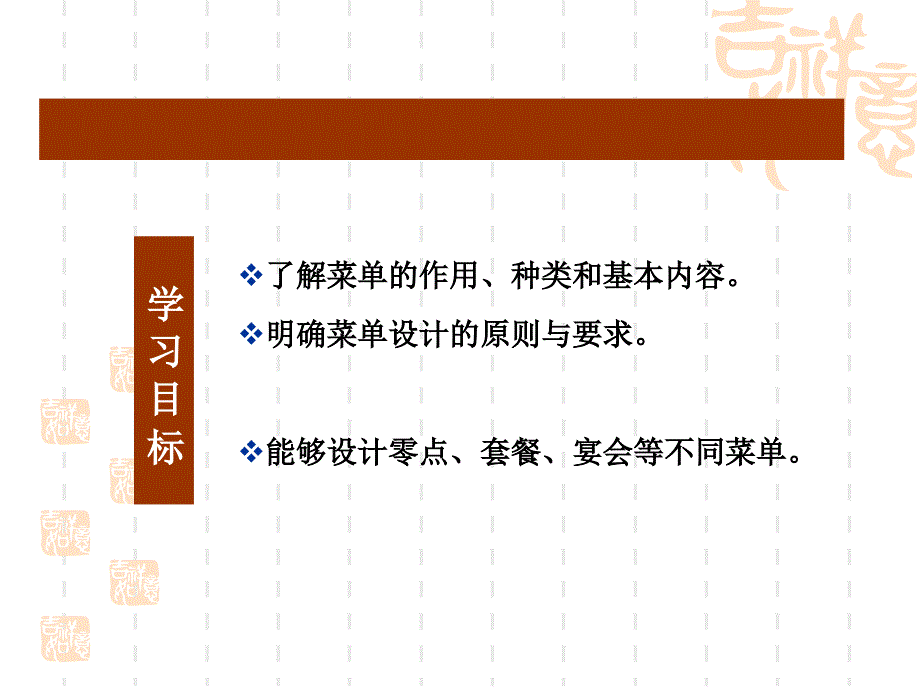 菜单的筹划设计与制作实施_第1页