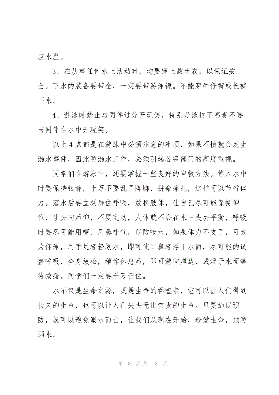 2023年安全防溺水小学国旗下讲话.docx_第3页