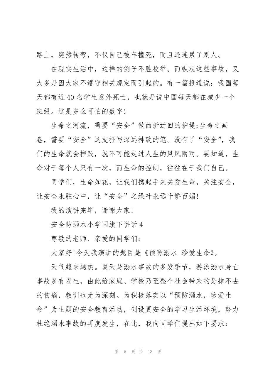 2023年安全防溺水小学国旗下讲话.docx_第5页