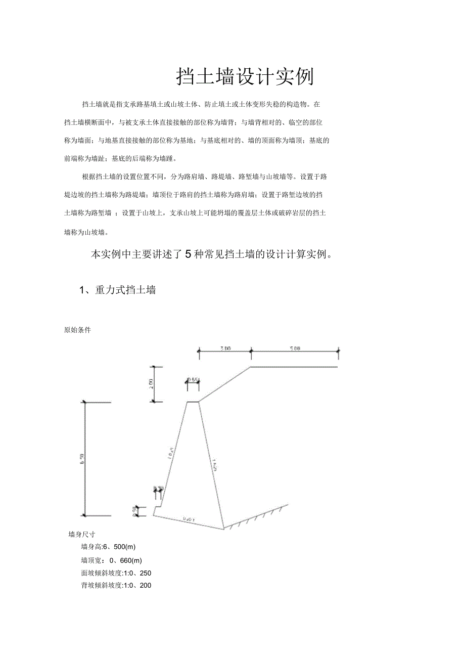 五种常见挡土墙的设计计算实例_第1页