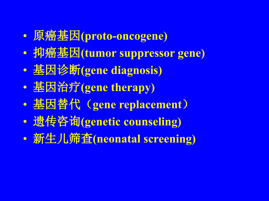 遗传学资料：医学遗传学英文名词_第4页