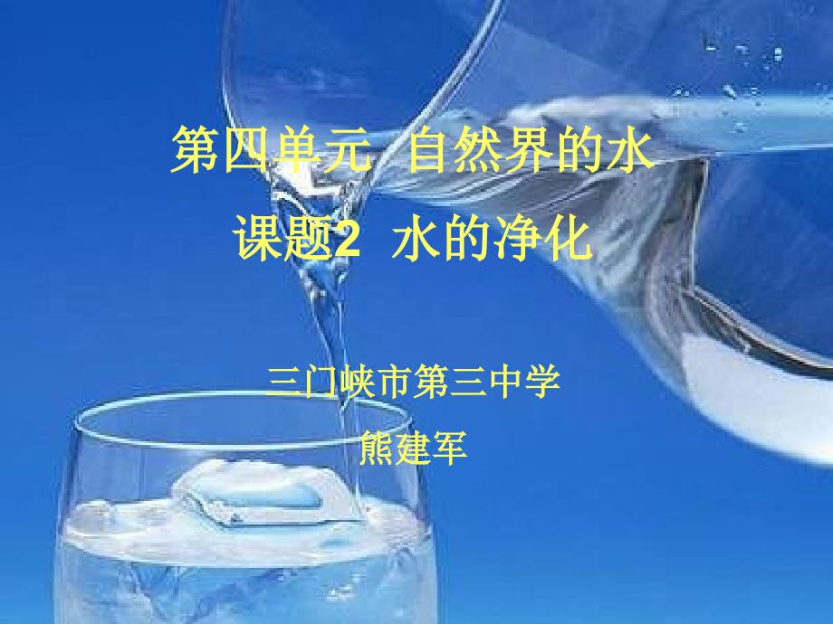 水的净化说课_第1页