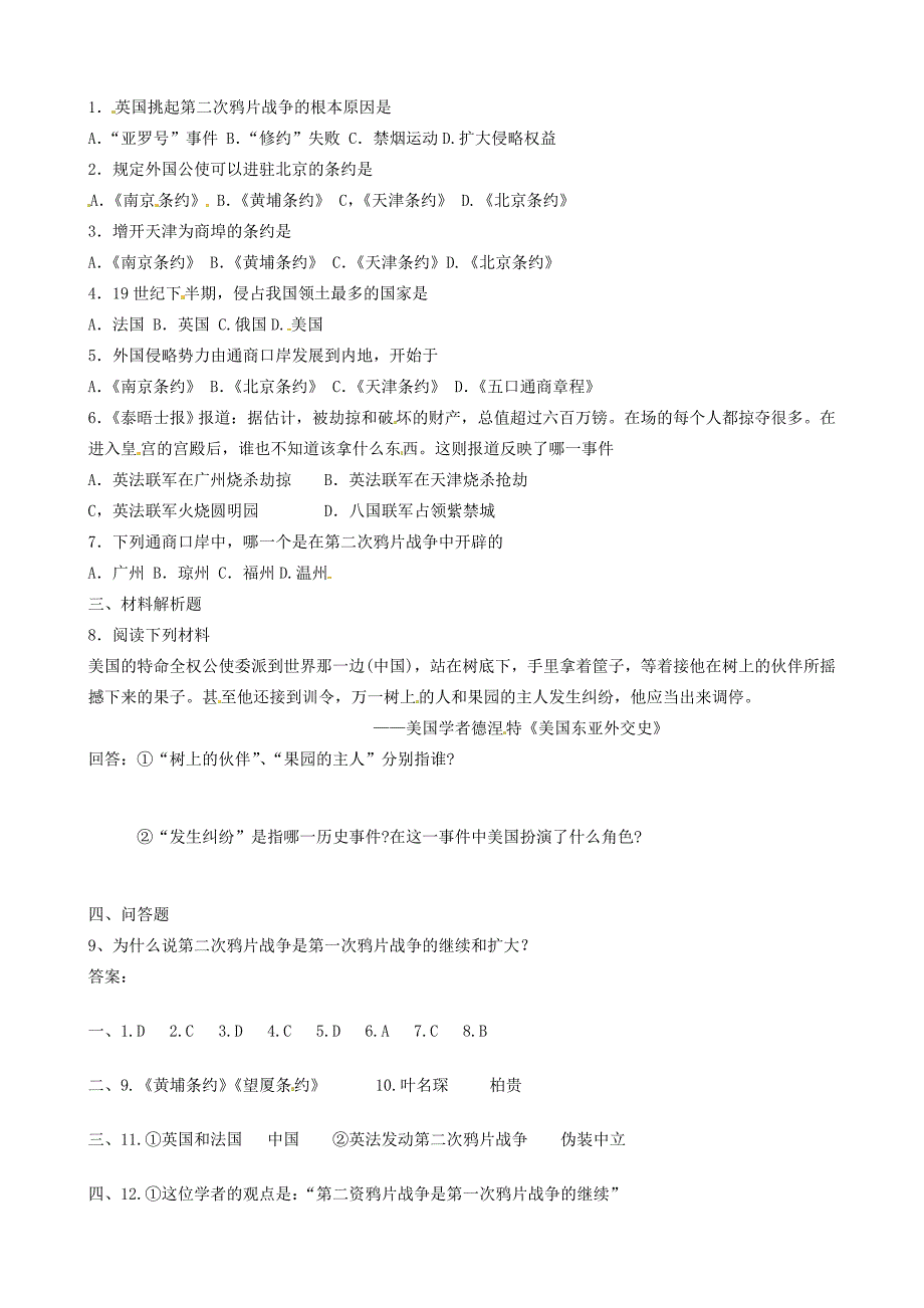 河北省唐山十八年级历史上册第2课第二次鸦片战争学案人教新课标版_第2页