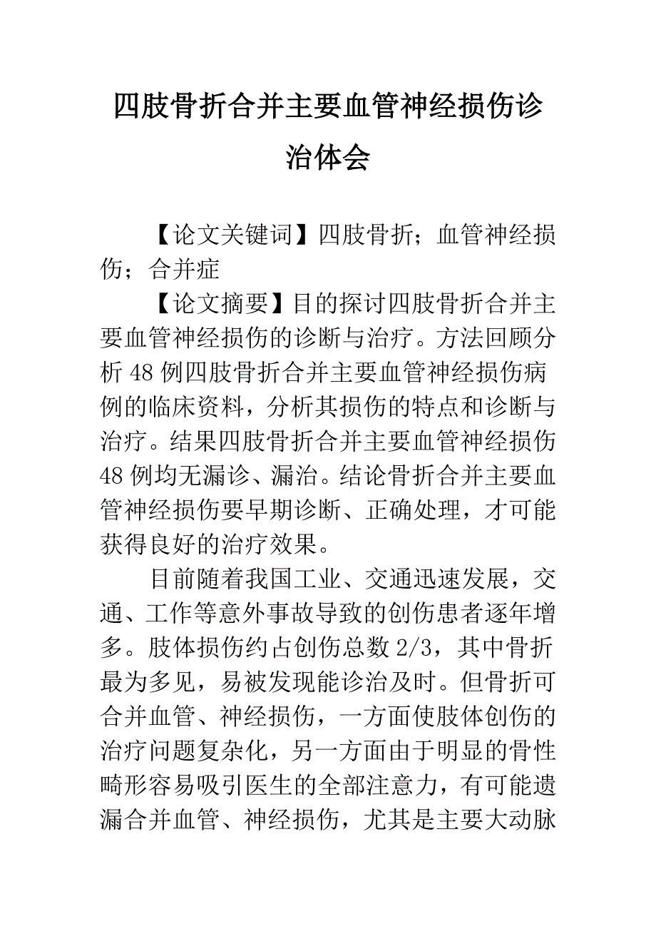 四肢骨折合并主要血管神经损伤诊治体会.docx_第1页