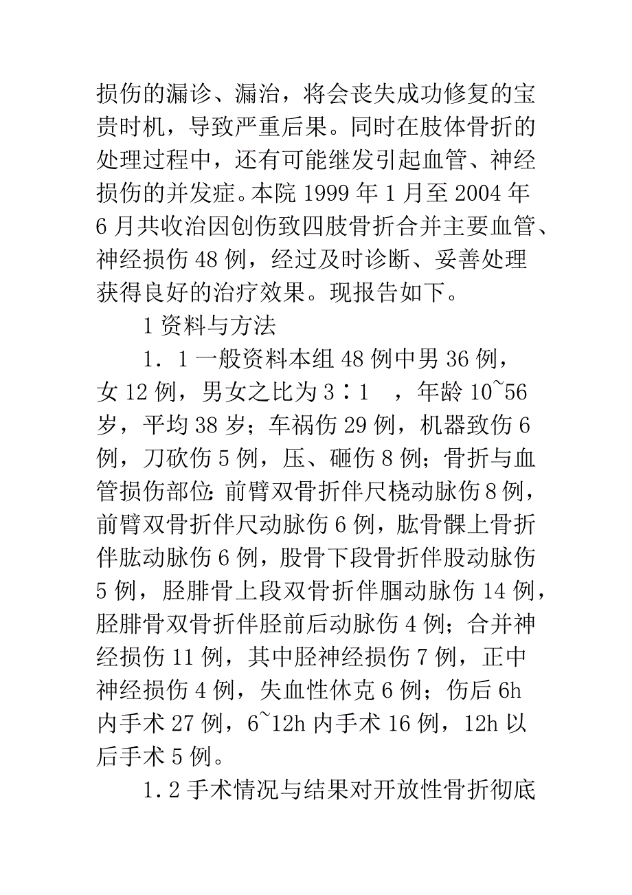 四肢骨折合并主要血管神经损伤诊治体会.docx_第2页