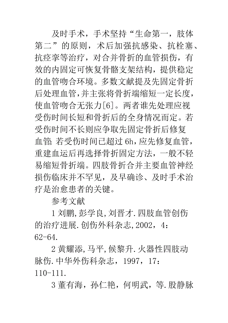 四肢骨折合并主要血管神经损伤诊治体会.docx_第4页