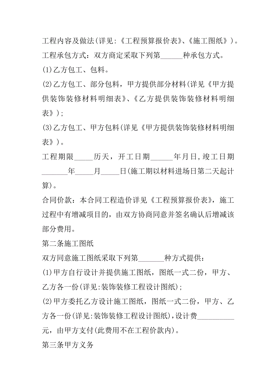 2023年度正规装修合同范本装修公司_合同范本,菁华2篇（完整文档）_第2页