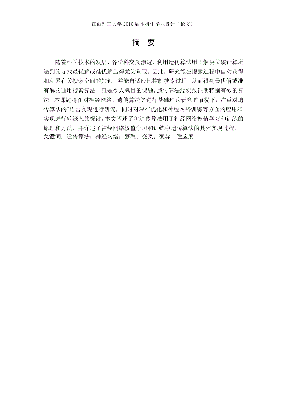 基于遗传算法的神经网络设计本科生毕业设计_第1页