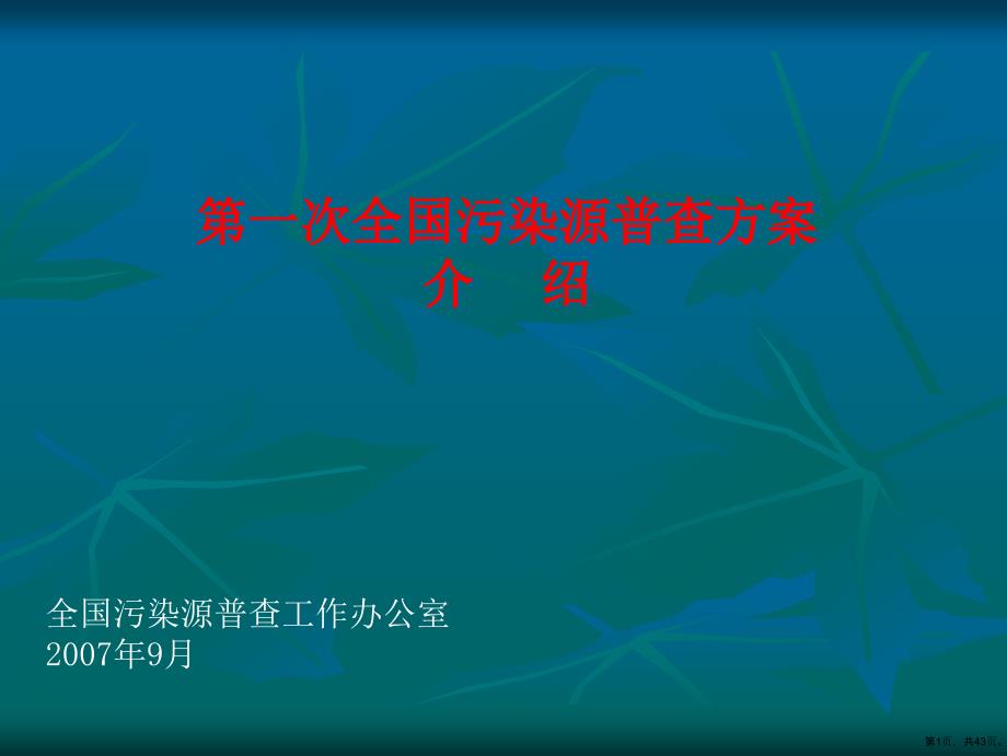 培训课件第一次全国污染源普查方案_第1页