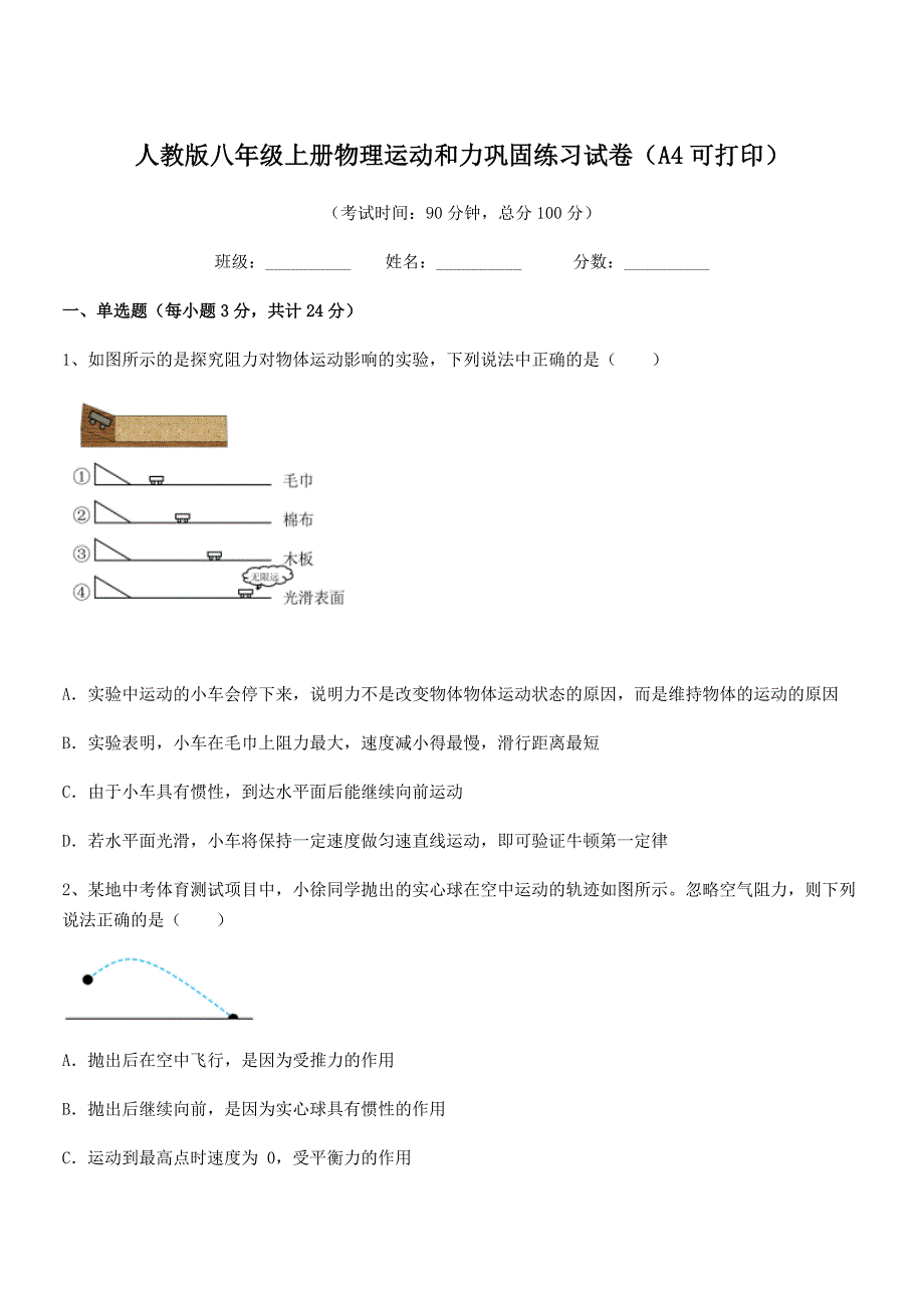 2018-2019年人教版八年级上册物理运动和力巩固练习试卷(A4可打印).docx_第1页