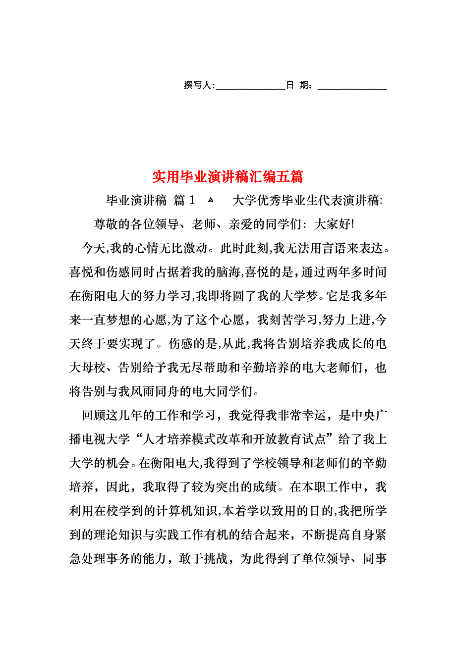 毕业演讲稿汇编五篇_第1页