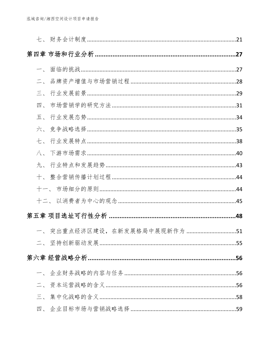 湘西空间设计项目申请报告（模板参考）_第2页