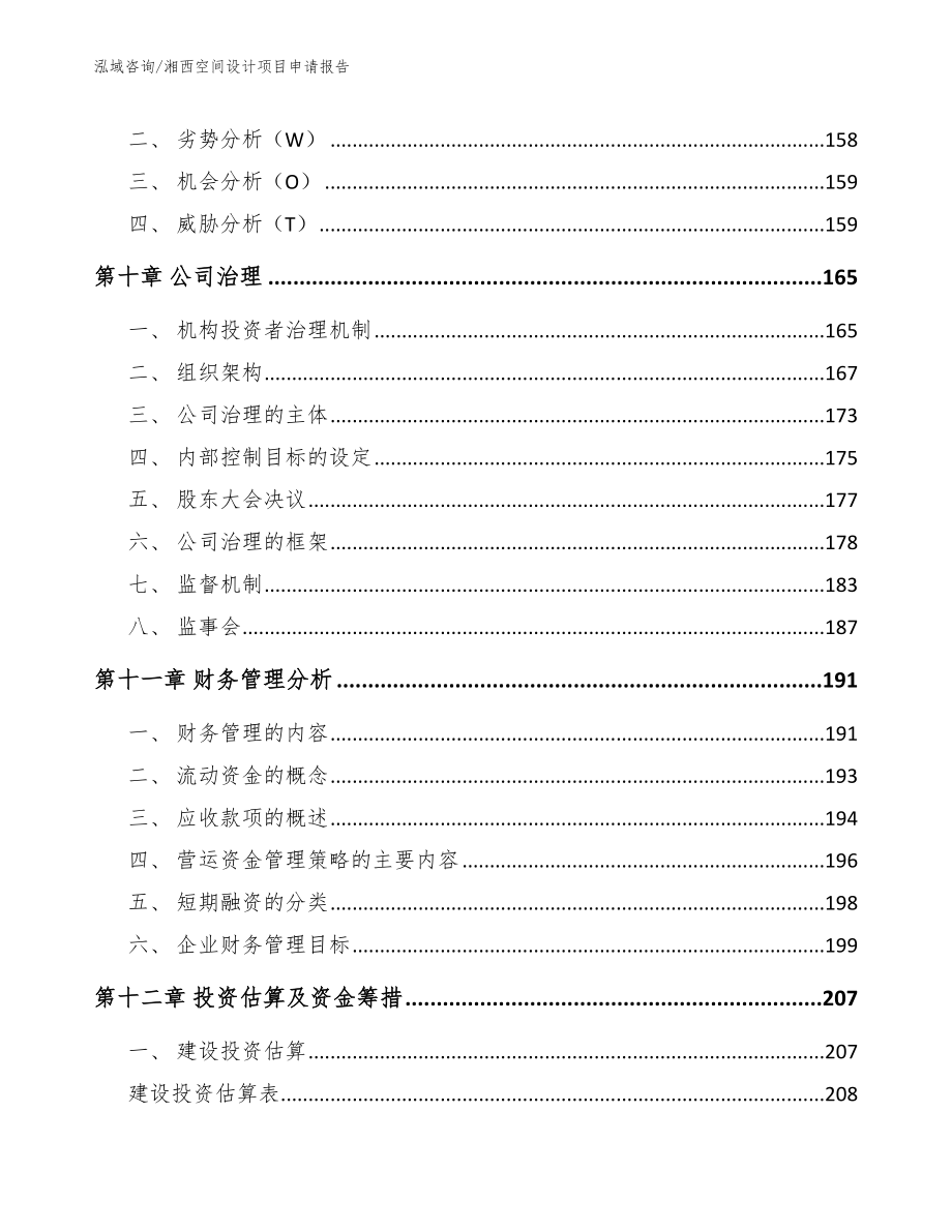 湘西空间设计项目申请报告（模板参考）_第4页