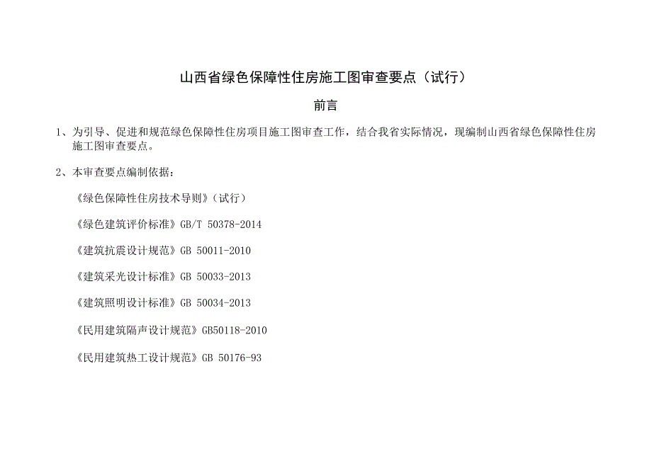 山西省绿色保障性住房施工图审查要点(试行)(共20页)_第1页