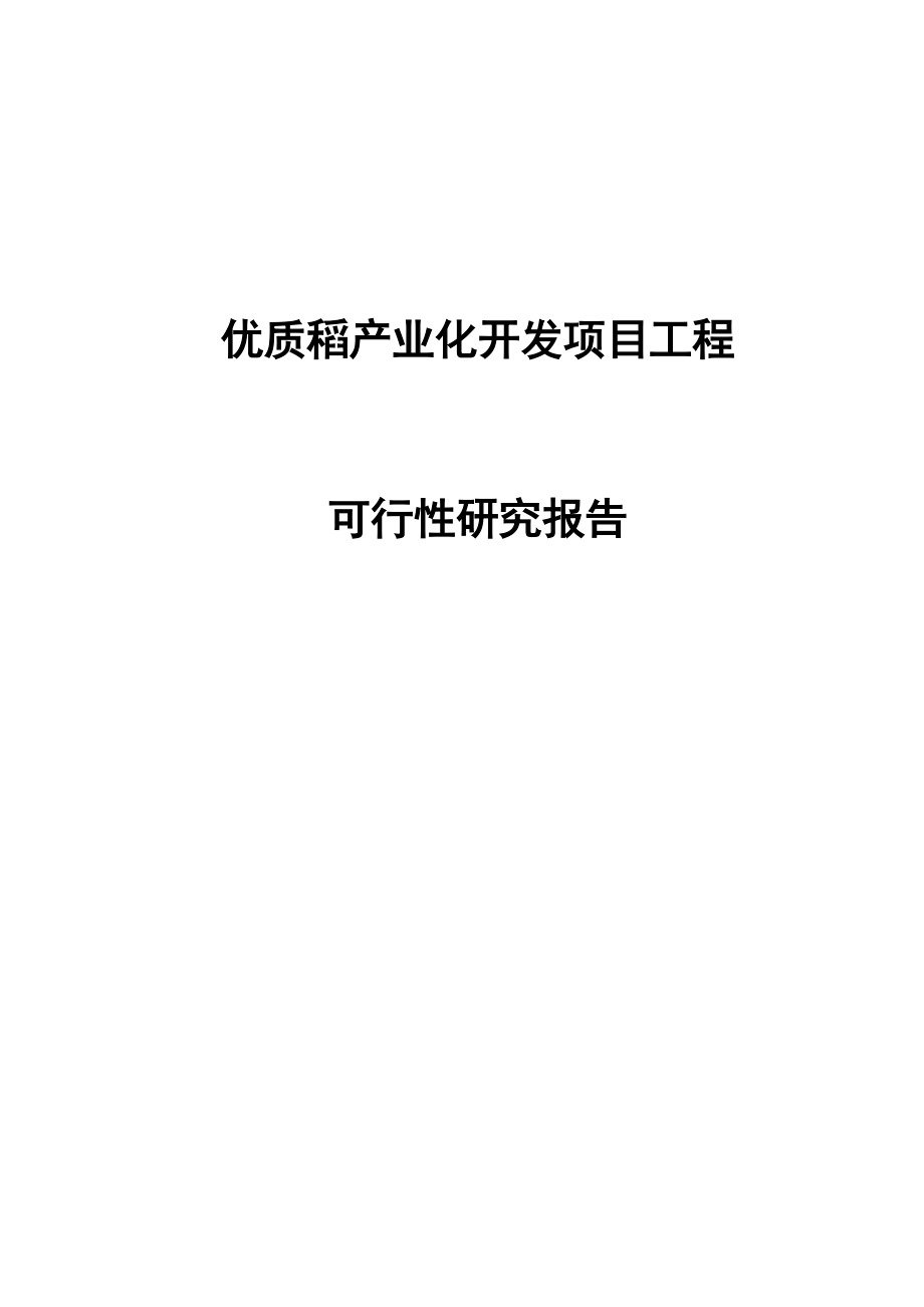 湖南20万亩优质稻产业化开发项目工程可行性研究报告_第1页