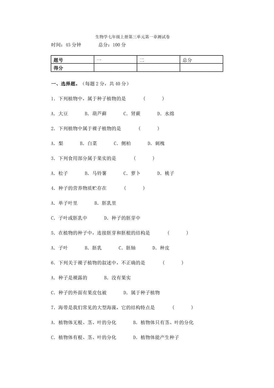 生物学七年级上册第三单元第一章测试卷.doc_第1页