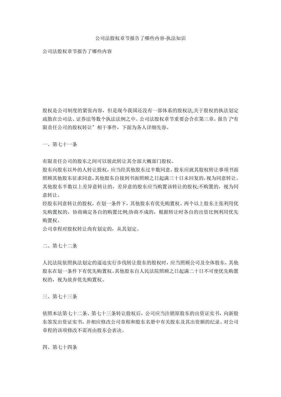 公司法股权章节讲述了哪些内容-法律常识_第1页