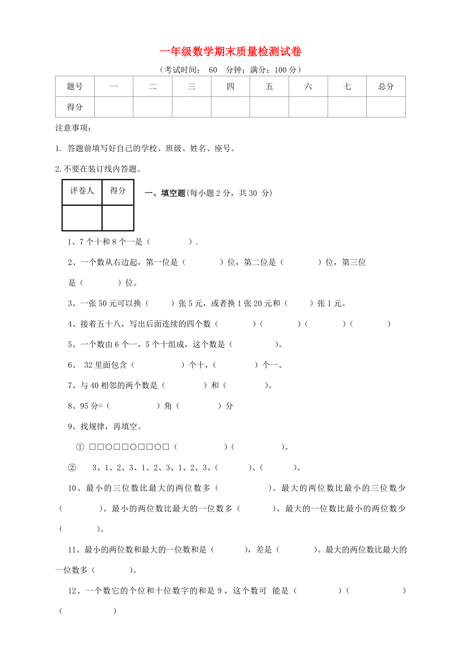 一年级数学下学期期末测试题（6）（无答案） 新人教版_第1页