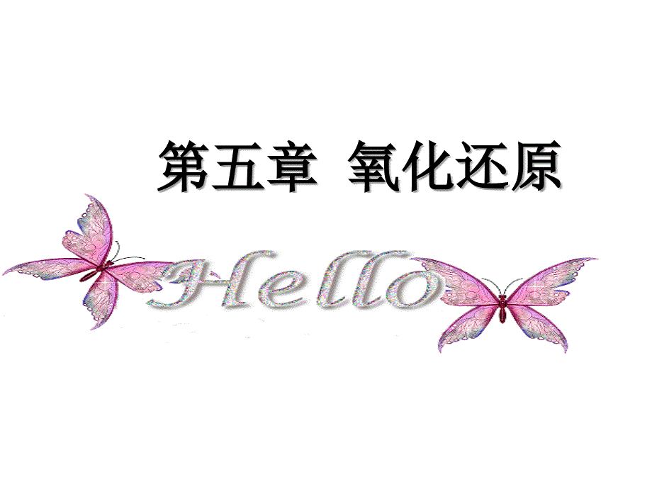 大学无机化学第五章氧化还原_第1页