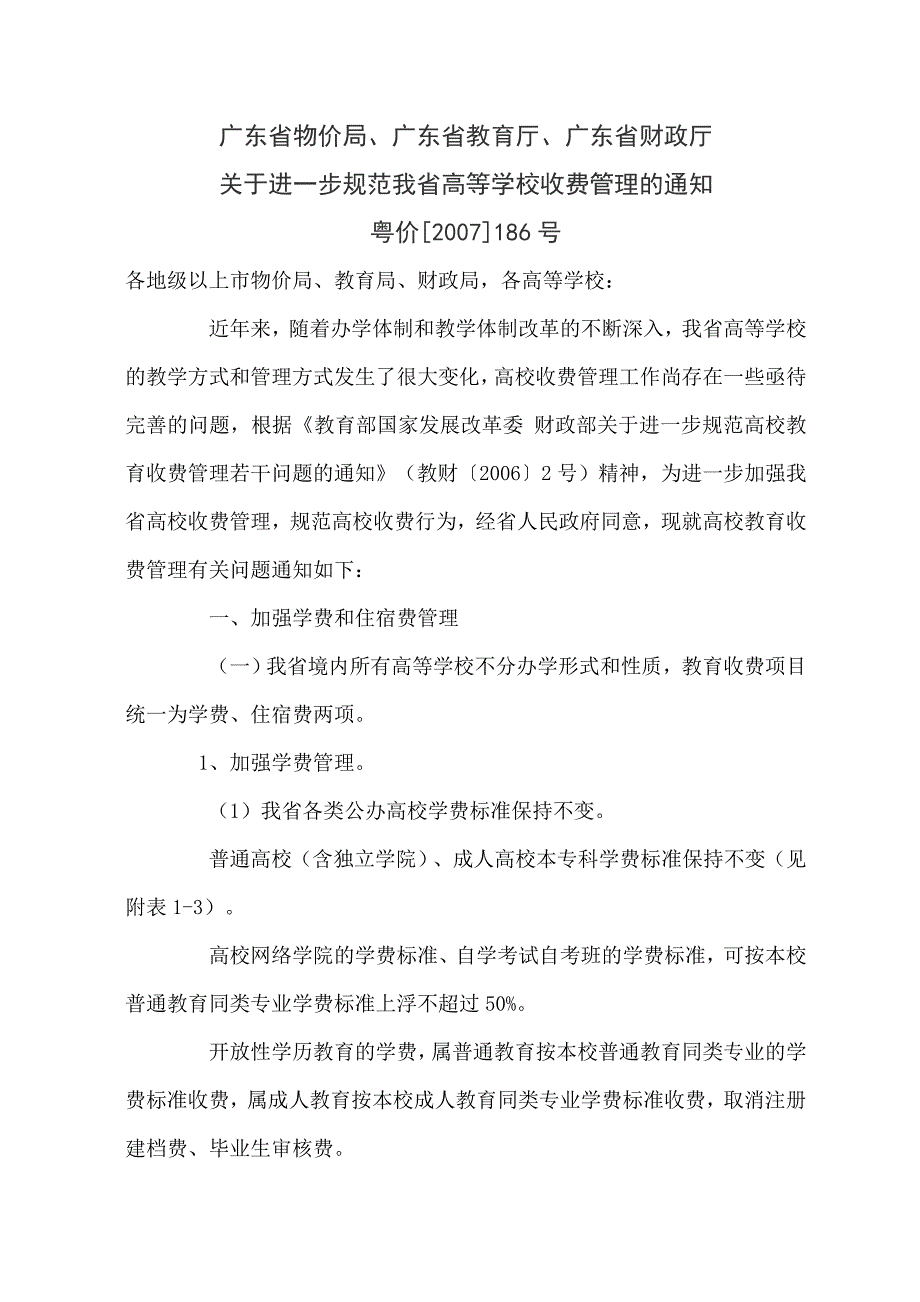 广东省物价局广东省教育厅广东省财政厅_第1页