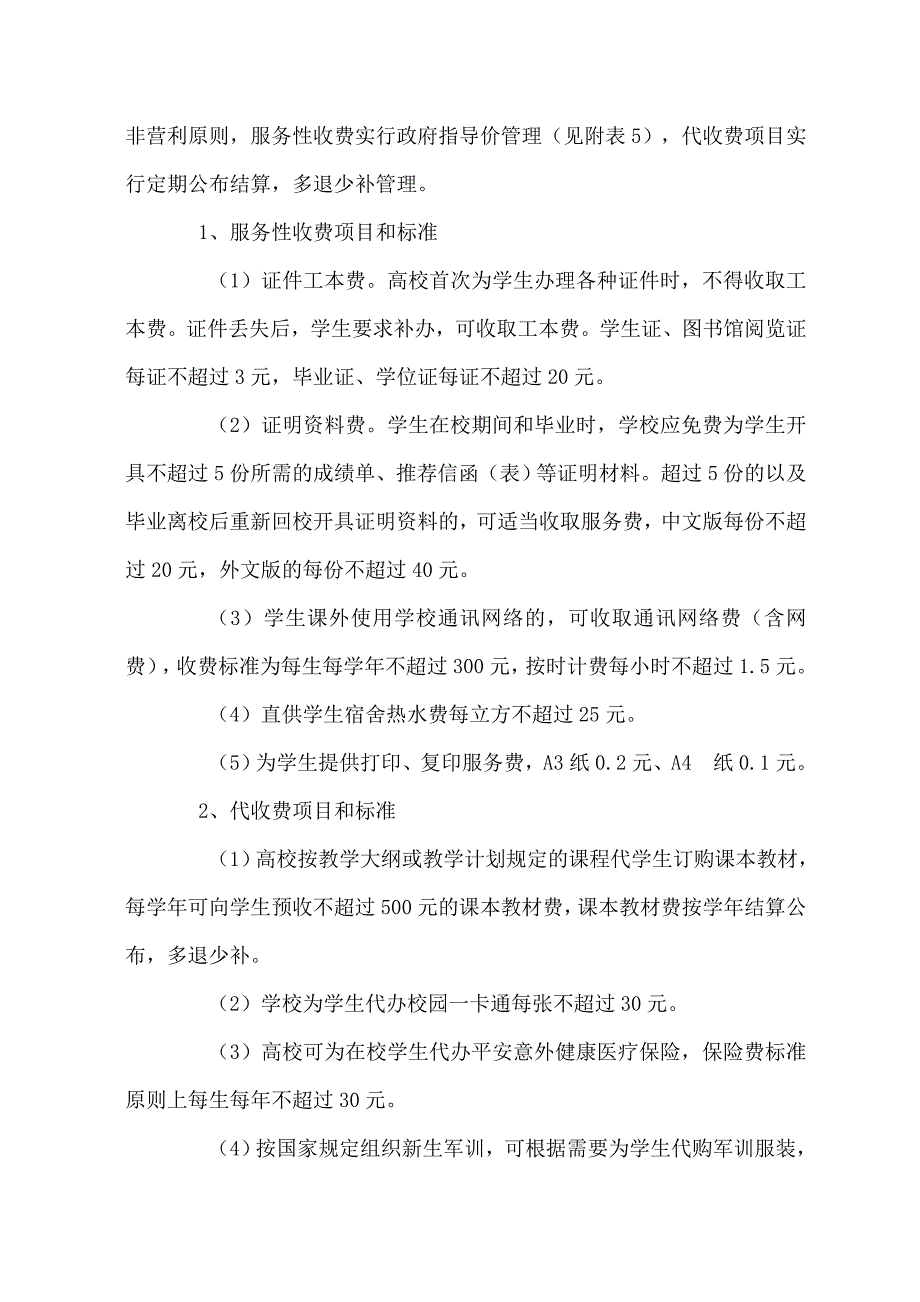 广东省物价局广东省教育厅广东省财政厅_第4页