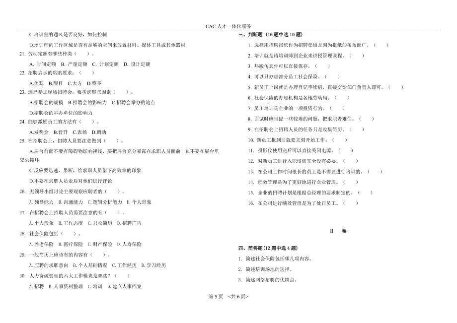 HR经理人（中级）考试复习题.doc_第5页