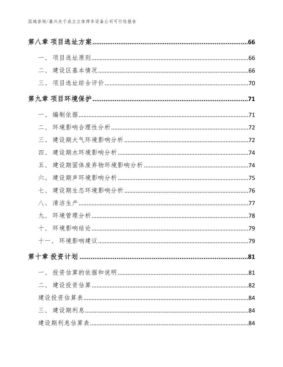 嘉兴关于成立立体停车设备公司可行性报告【范文参考】_第5页