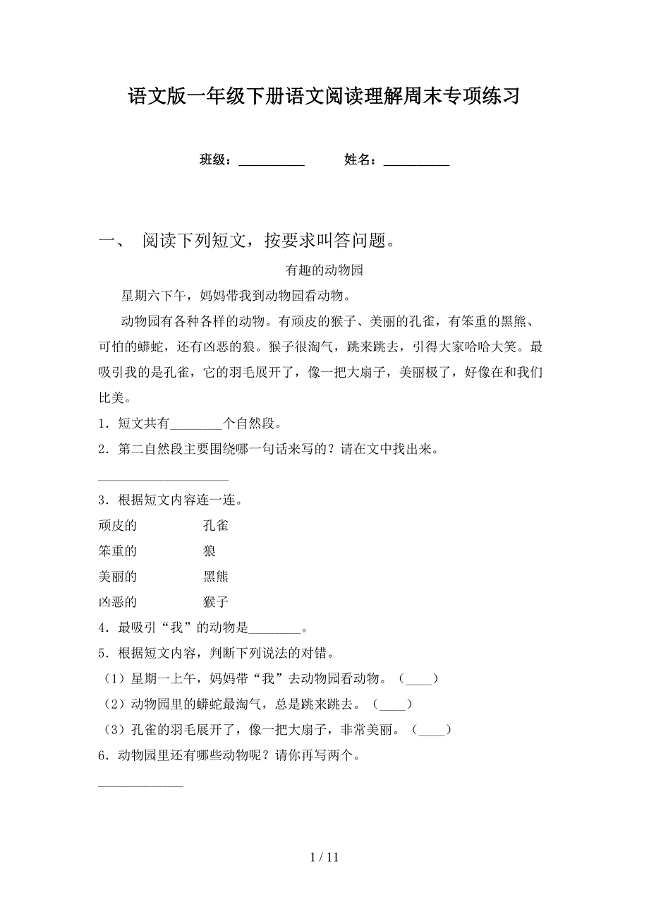 语文版一年级下册语文阅读理解周末专项练习_第1页