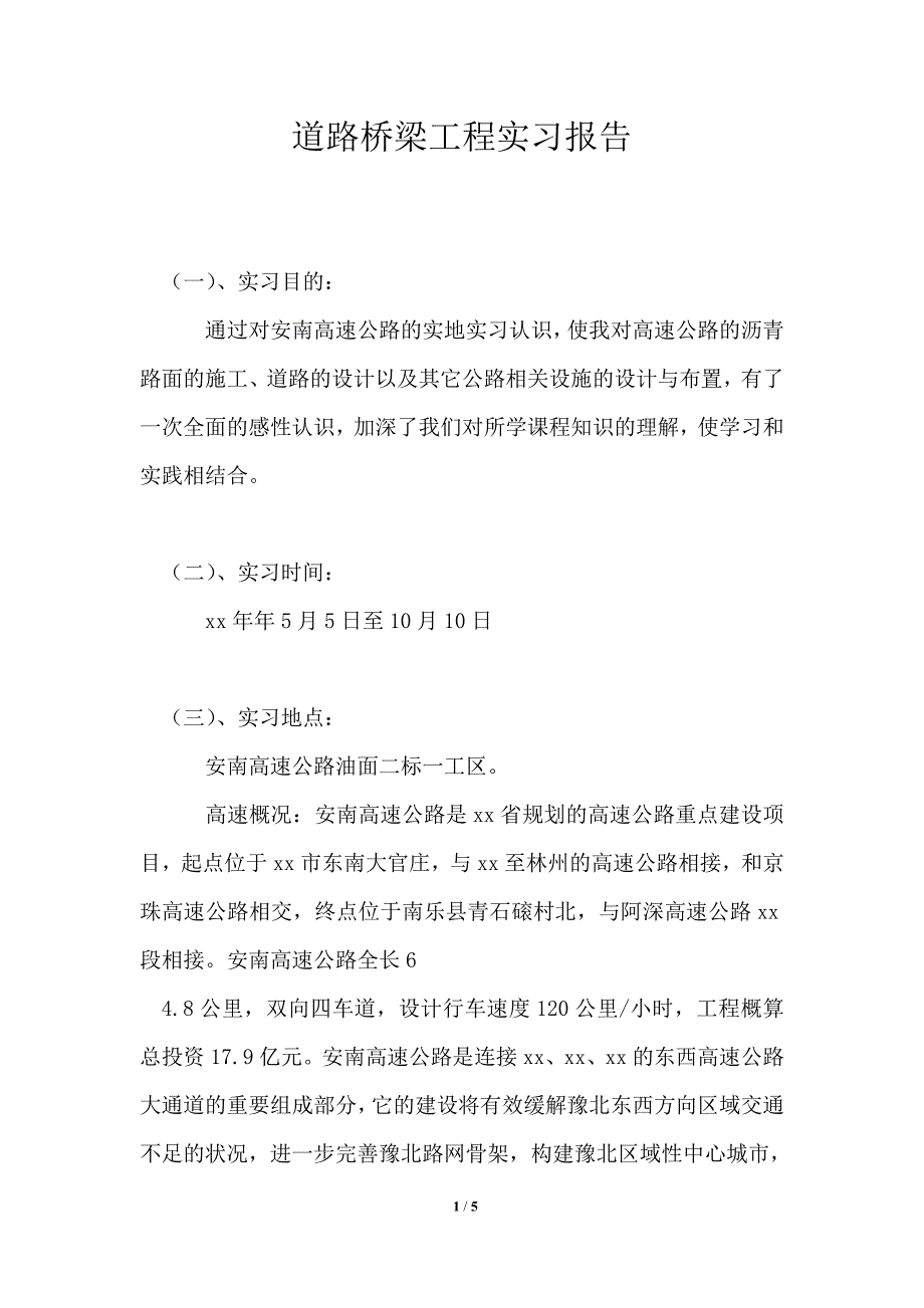 道路桥梁工程实习报告_第1页