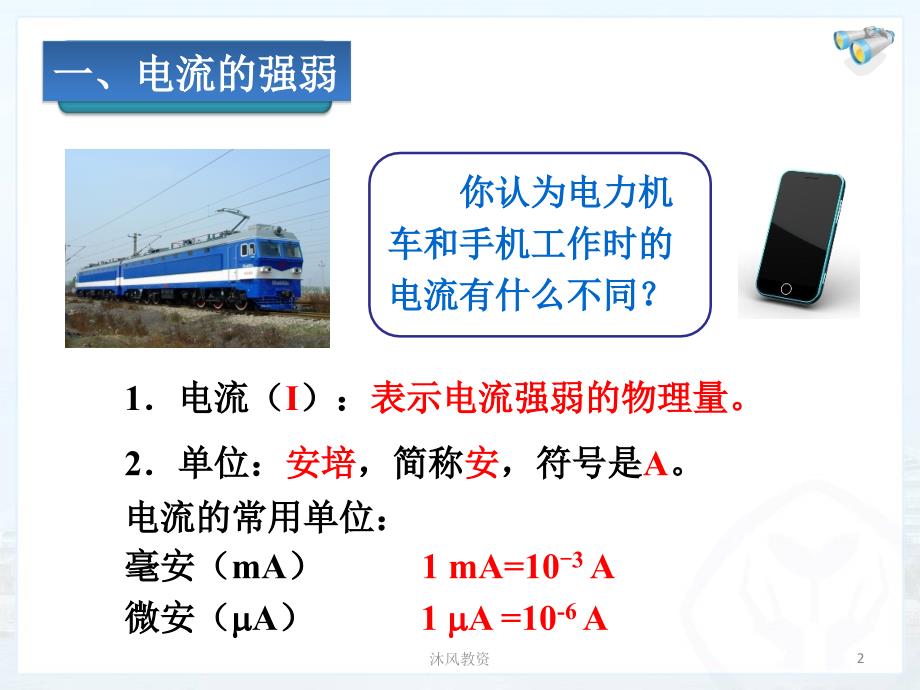 新人教版九年级物理(全一册)课件 第十五章 第四节 电流的测量（谷风校园）_第2页