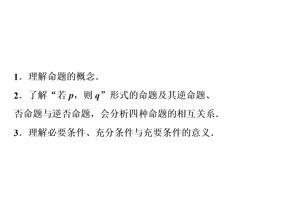 高考数学人教B版一轮复习考点探究课件第一章第三节充分条件必要条件与命题的四种形式_第3页