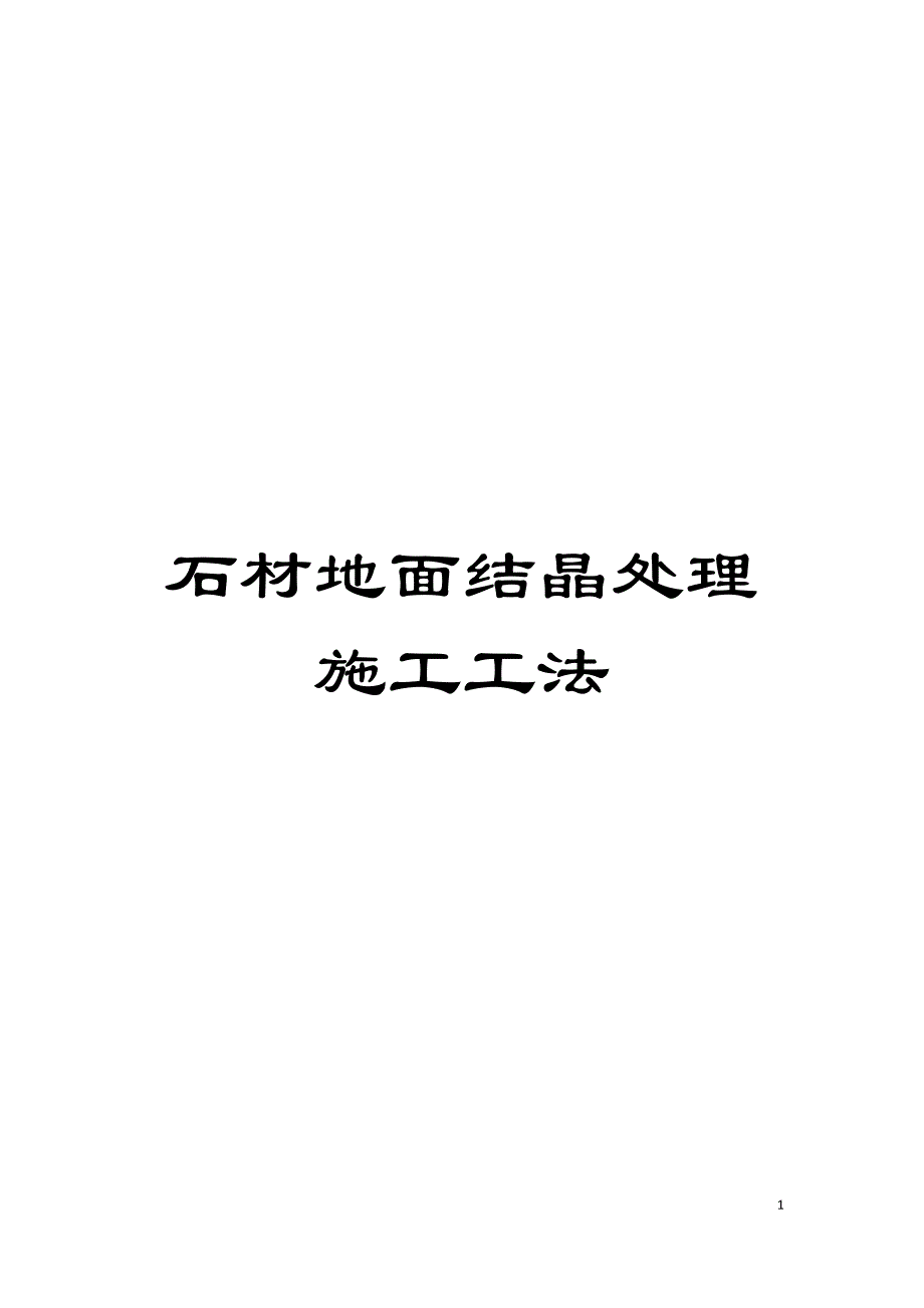 石材地面结晶处理施工工法模板_第1页