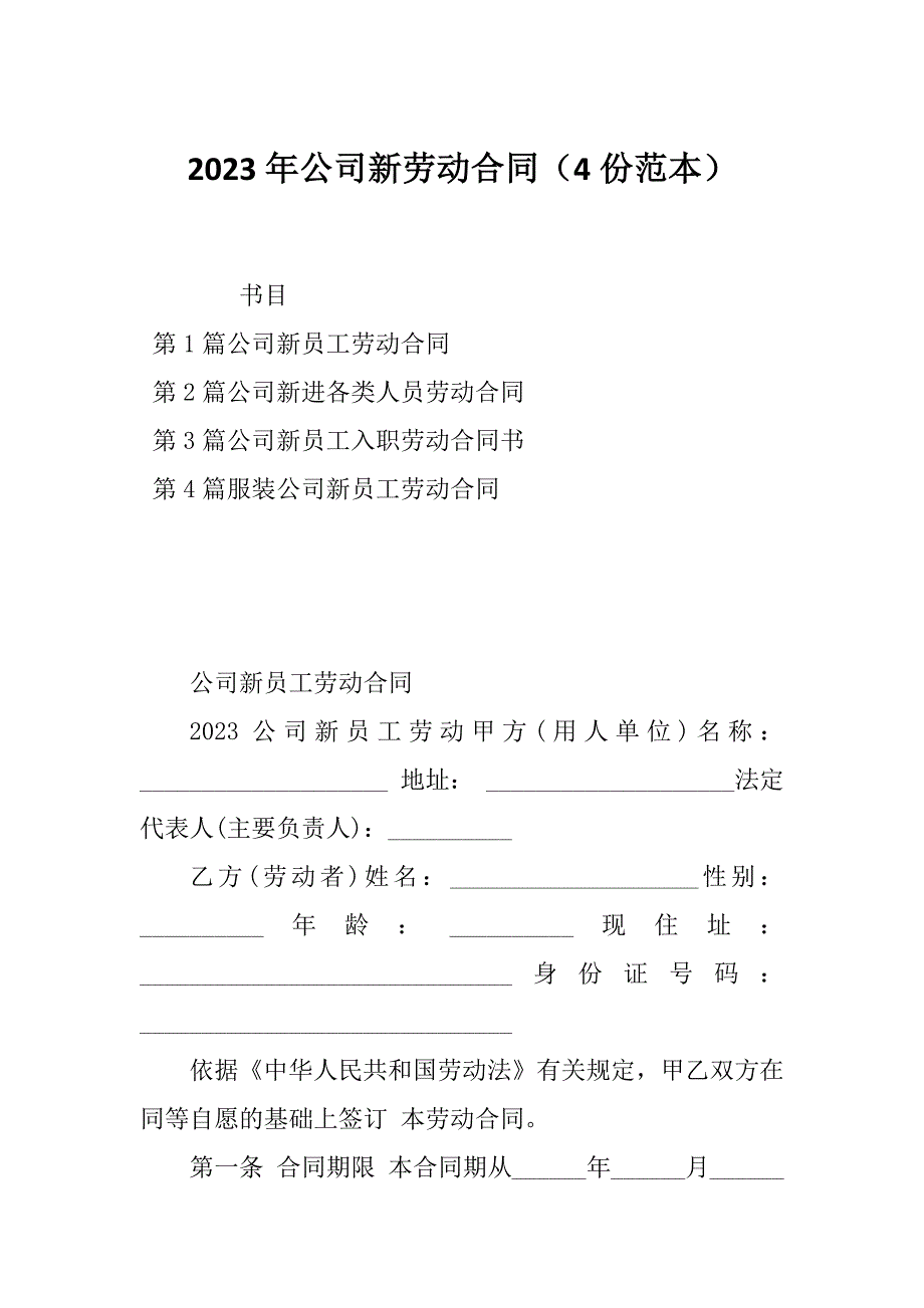 2023年公司新劳动合同（4份范本）_第1页