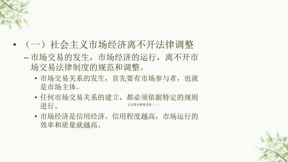 企业依法经营管理培训讲座课件_第4页