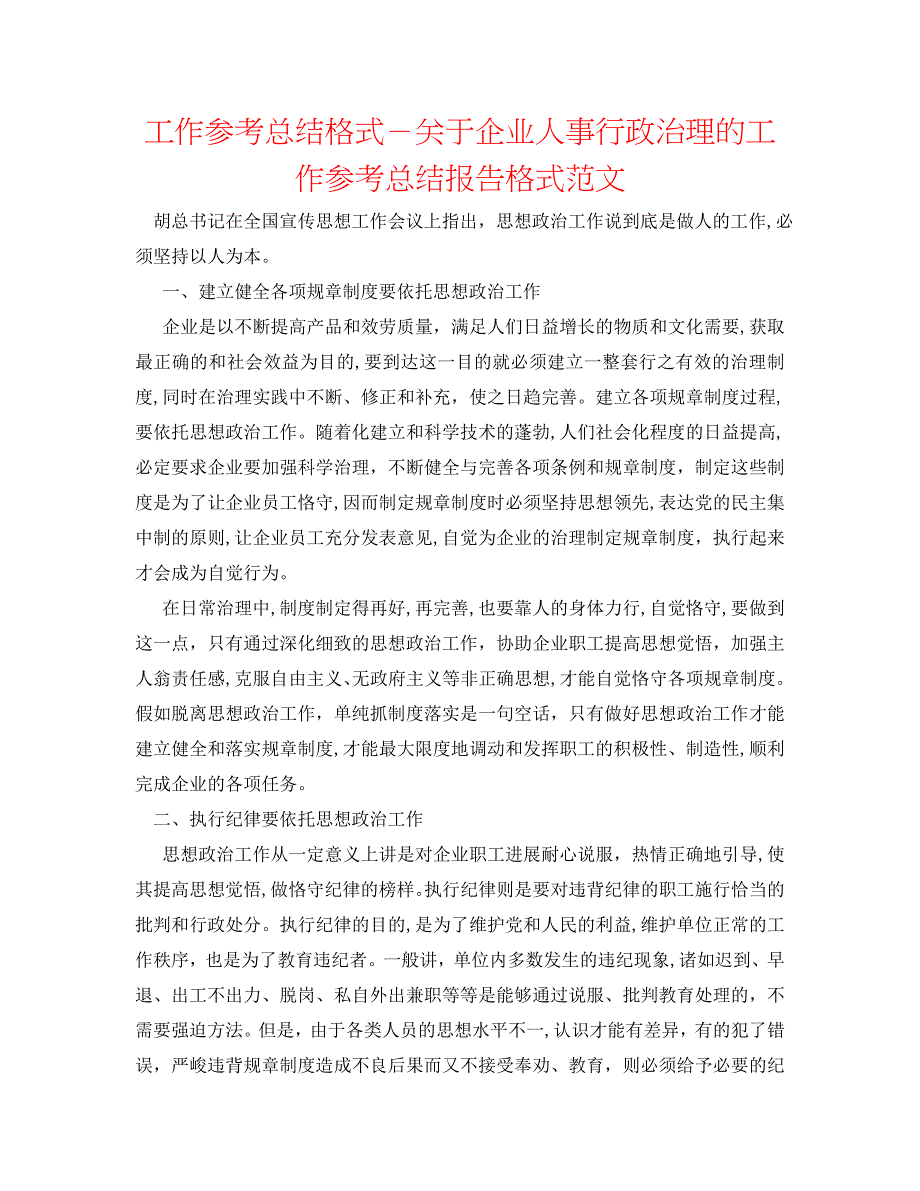 工作总结格式关于企业人事行政管理的工作总结报告格式范文_第1页