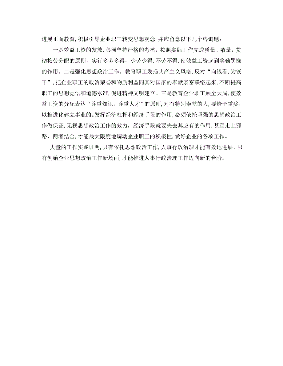 工作总结格式关于企业人事行政管理的工作总结报告格式范文_第3页