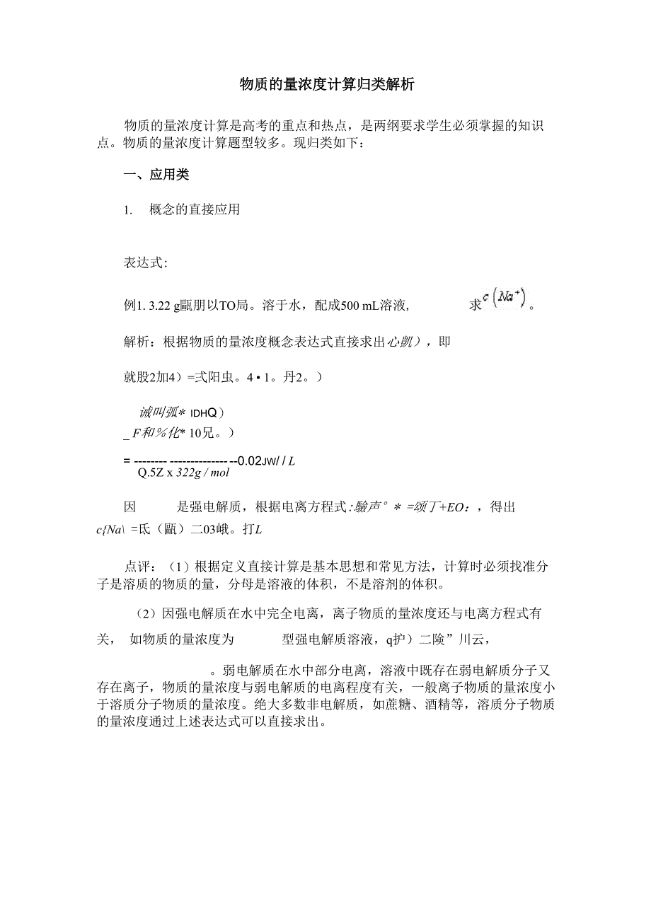 物质的量浓度计算归类解析_第1页