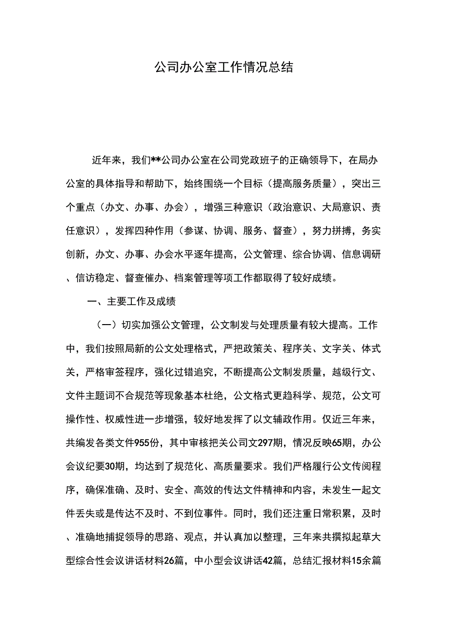 公司办公室工作情况总结_第1页