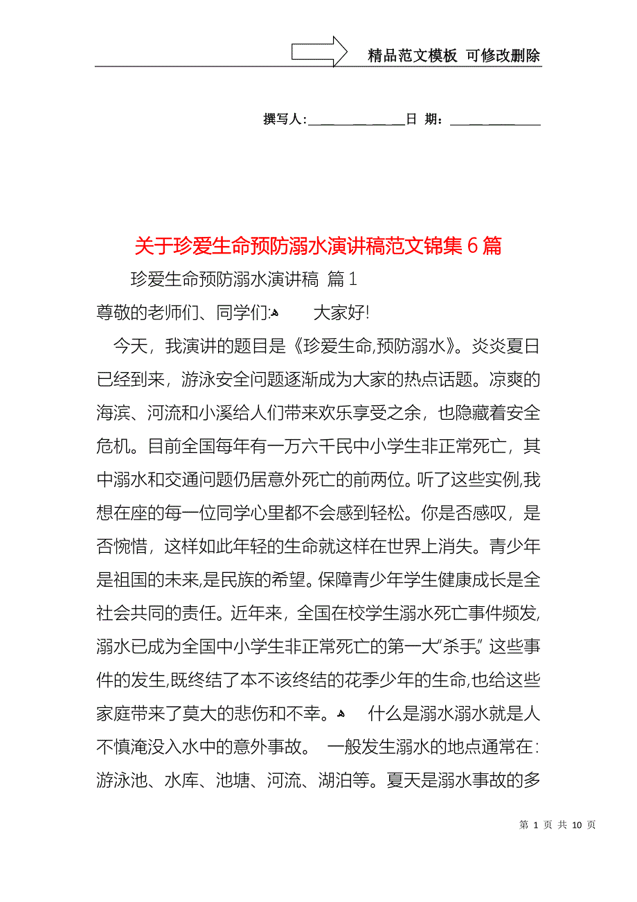 关于珍爱生命预防溺水演讲稿范文锦集6篇_第1页