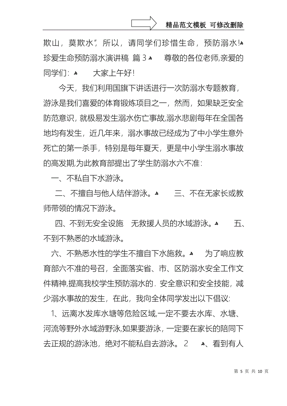 关于珍爱生命预防溺水演讲稿范文锦集6篇_第5页