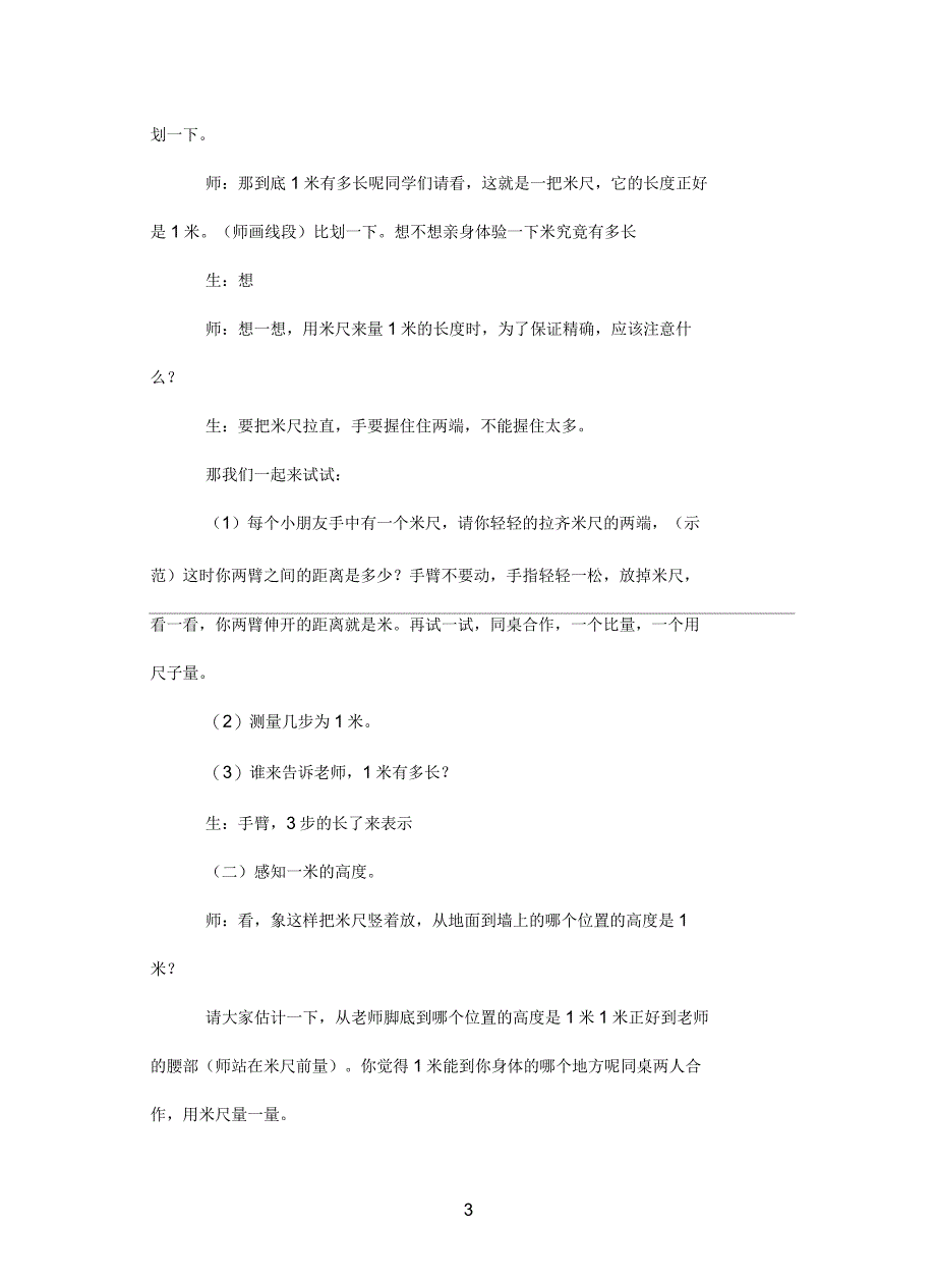 厘米和米的认识教学设计附反思_第3页